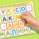 Книжка с липучками «Азбука», 12 стр.
