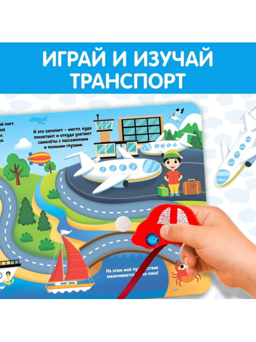 Книжка с липучками и игрушкой «Машинки», 12 стр.