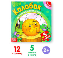 Книга картонная «Колобок», 12 стр., с пазлами 5 шт.