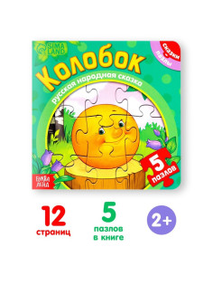 Книга картонная «Колобок», 12 стр., с пазлами 5 шт.