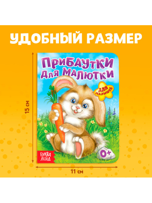 Книга картонная «Прибаутки для малютки», 10 стр.