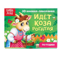 Книжка - панорамка 3D «Идёт коза рогатая», 12 стр.