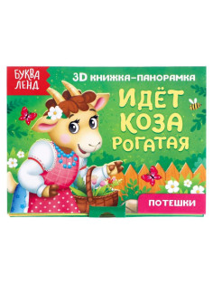 Книжка - панорамка 3D «Идёт коза рогатая», 12 стр.