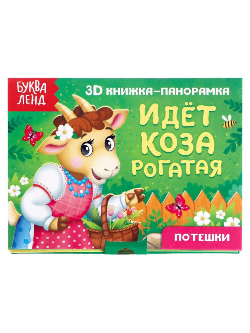 Книжка - панорамка 3D «Идёт коза рогатая», 12 стр.