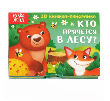 Книжка - панорамка 3D «Кто прячется в лесу?», 12 стр.