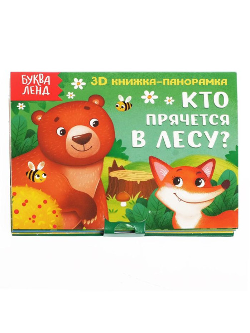 Книжка - панорамка 3D «Кто прячется в лесу?», 12 стр.
