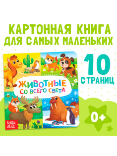 Картонная книга «Животные со всего света», 10 стр.