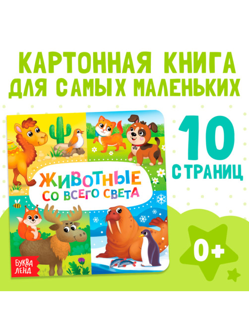 Картонная книга «Животные со всего света», 10 стр.