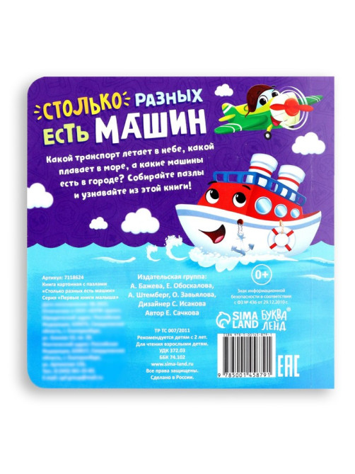 Книга картонная «Столько разных есть машин», 12 стр., с пазлами 5 шт.