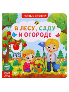 Книга картонная с окошками «В лесу, саду и огороде», 10 стр.