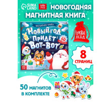 Книга магнитная новогодняя «Новый год придёт вот-вот», 8 стр.