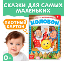 Русская народная сказка «Колобок», 10 стр.