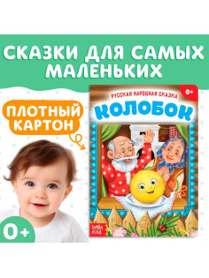 Русская народная сказка «Колобок», 10 стр.