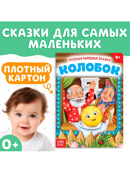 Русская народная сказка «Колобок», 10 стр.