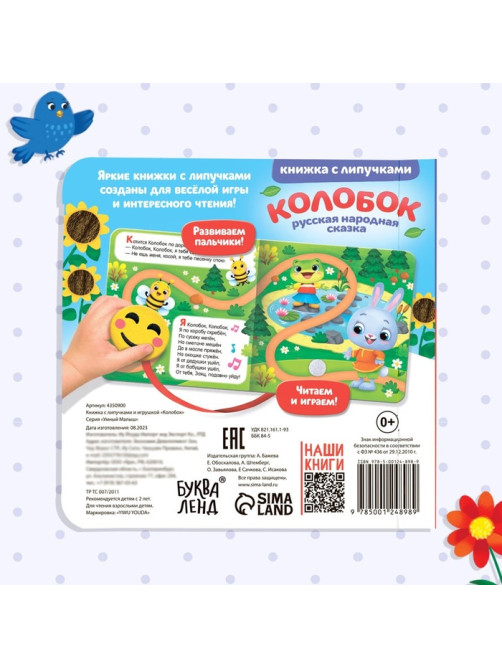 Сказка с липучками и игрушкой «Колобок», 12 стр.