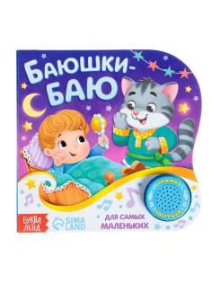 Музыкальная книга «Колыбельные», потешки, 10 стр.