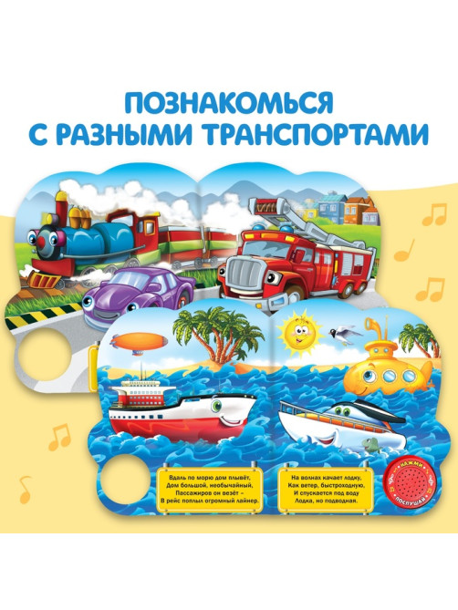 Музыкальная книга «Машинки», 10 стр.