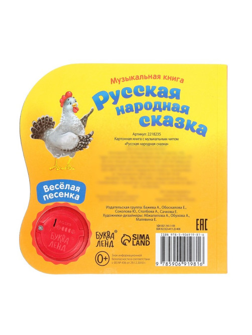 Музыкальная книга-сказка «Курочка Ряба», 10 стр.
