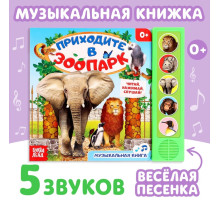 Музыкальная книга «Приходите в зоопарк», 10 стр.