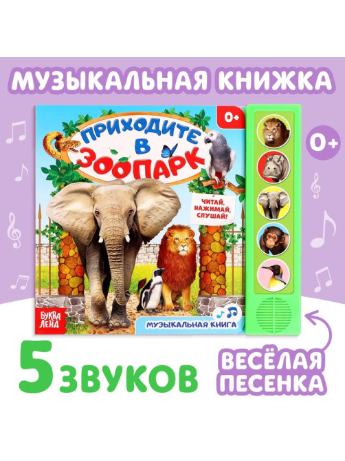 Музыкальная книга «Приходите в зоопарк», 10 стр.
