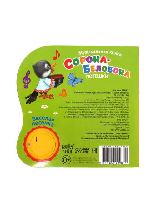 Музыкальная книга «Сорока-белобока» потешки, 10 стр., 15×15 см