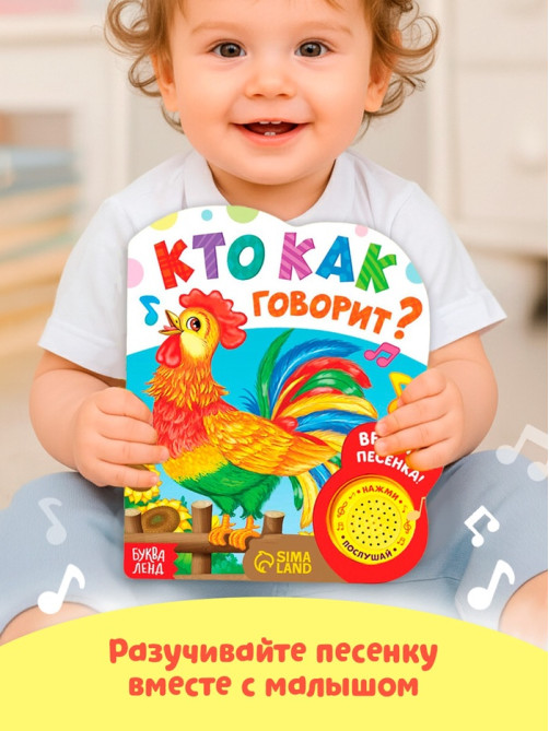Музыкальная книга «Кто как говорит», 10 стр.