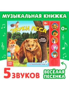 Музыкальная книга «Звуки леса», 5 звуков, 10 стр.