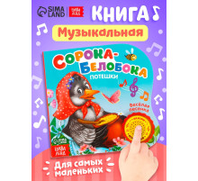 Музыкальная книга «Сорока-белобока» потешки, 10 стр., 15×15 см