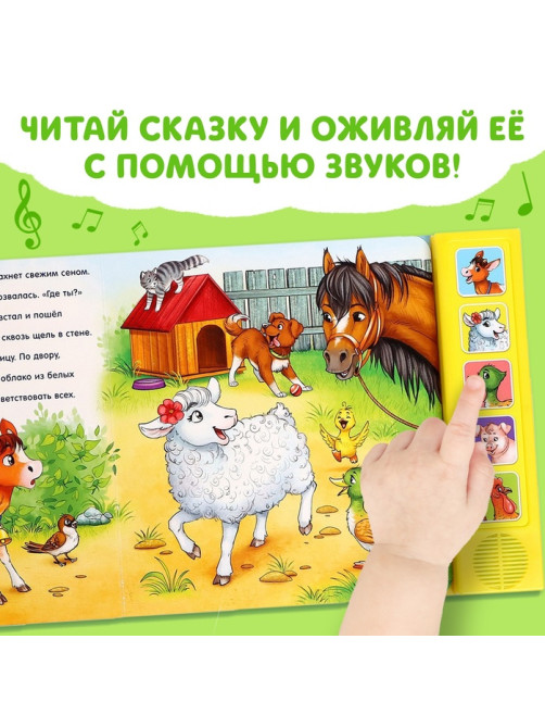 Музыкальная книга «Телёнок ищет маму», 10 стр.