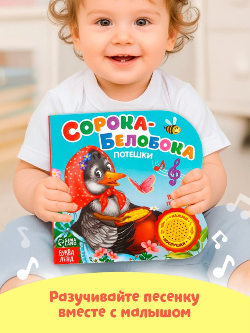 Музыкальная книга «Сорока-белобока» потешки, 10 стр., 15×15 см