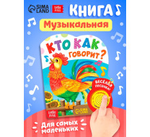 Музыкальная книга «Кто как говорит», 10 стр.