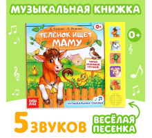 Музыкальная книга «Телёнок ищет маму», 10 стр.