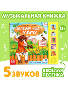 Музыкальная книга «Телёнок ищет маму», 10 стр.