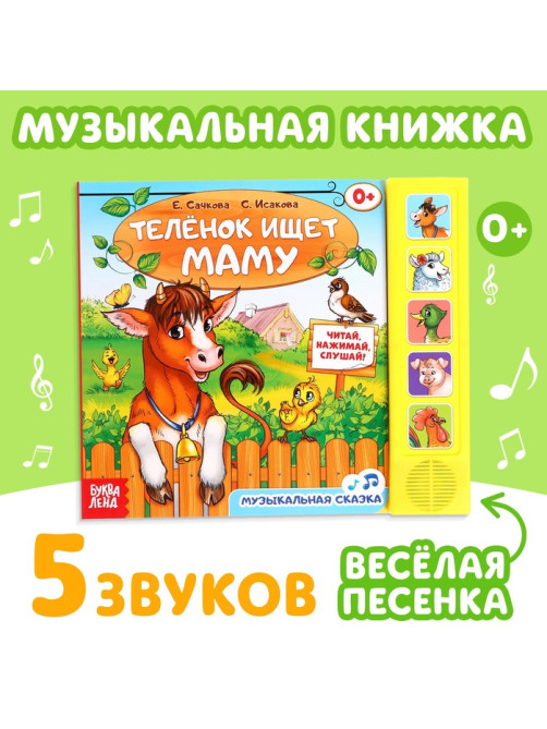 Музыкальная книга «Телёнок ищет маму», 10 стр.