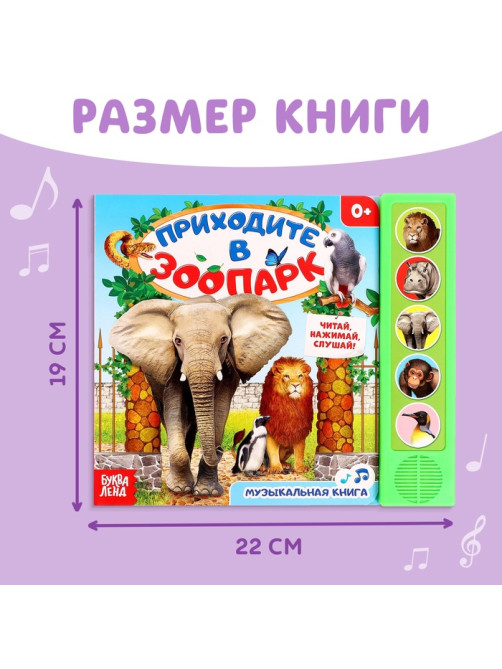 Музыкальная книга «Приходите в зоопарк», 10 стр.