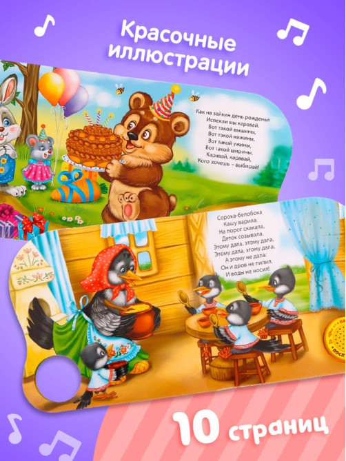 Музыкальная книга «Сорока-белобока» потешки, 10 стр., 15×15 см