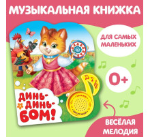 Музыкальная книга «Потешки для малышей», 10 стр.