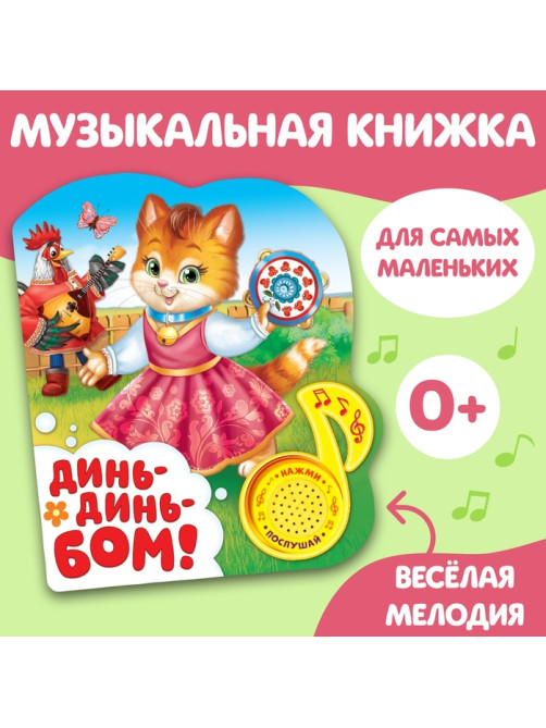 Музыкальная книга «Потешки для малышей», 10 стр.