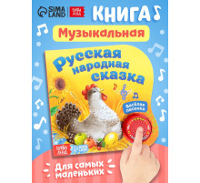 Музыкальная книга-сказка «Курочка Ряба», 10 стр.