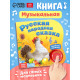Музыкальная книга-сказка «Курочка Ряба», 10 стр.