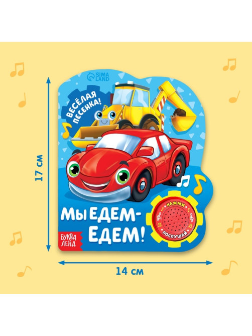 Музыкальная книга «Машинки», 10 стр.