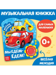 Музыкальная книга «Машинки», 10 стр.