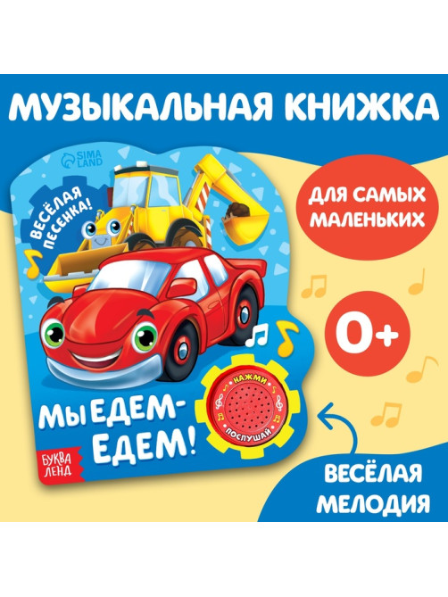 Музыкальная книга «Машинки», 10 стр.