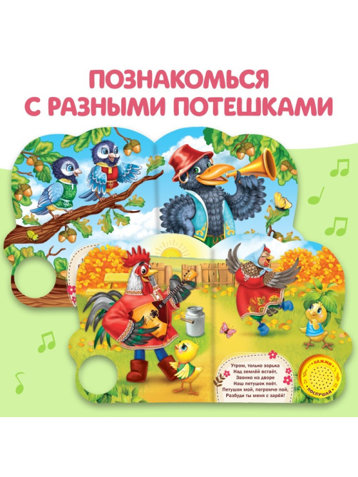 Музыкальная книга «Потешки для малышей», 10 стр.