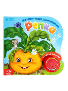 Музыкальная книга-сказка «Репка», 10 стр.