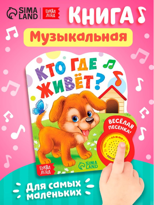 Музыкальная книга «Кто где живёт», 14.4×17 см, 10 стр.