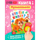 Музыкальная книга «Кто где живёт», 14.4×17 см, 10 стр.