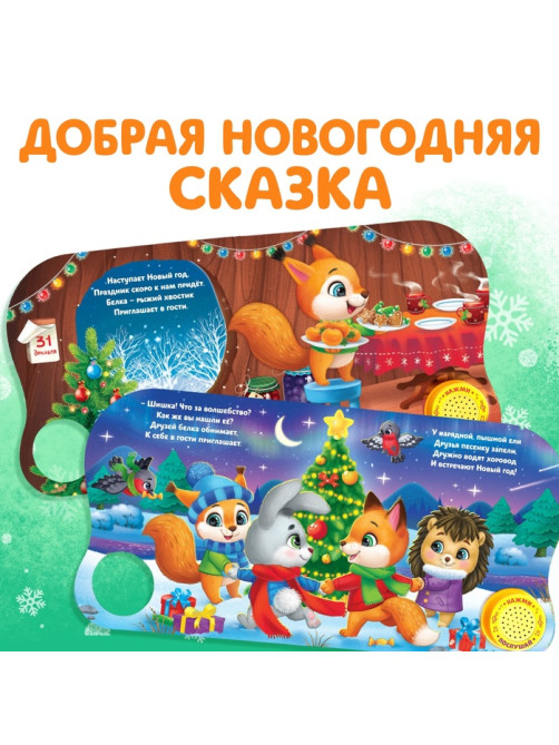 Книга музыкальная «Новогоднее волшебство», 10 стр.