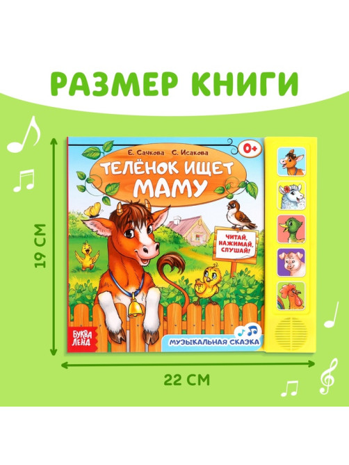 Музыкальная книга «Телёнок ищет маму», 10 стр.