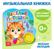 Музыкальная книга «Весёлые потешки», 10 стр.